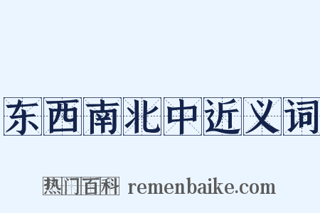 东西南北中近义词是什么意思的图片